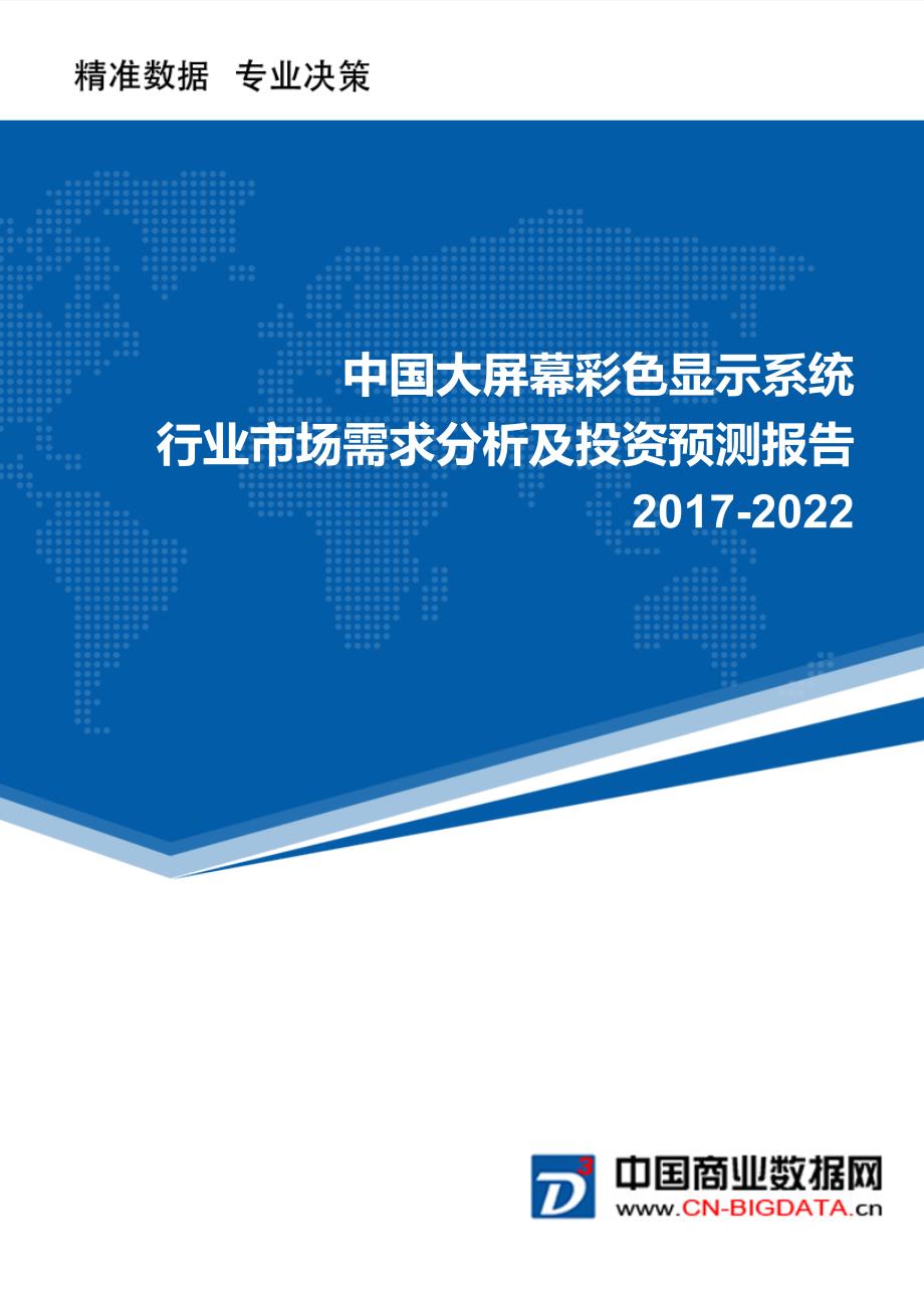 2017-2022年中国大屏幕彩色显示系统市场需求分析及投资预测报告_第1页