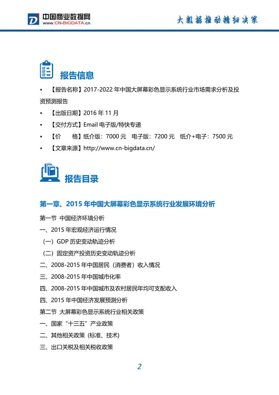 2017-2022年中国大屏幕彩色显示系统市场需求分析及投资预测报告_第2页