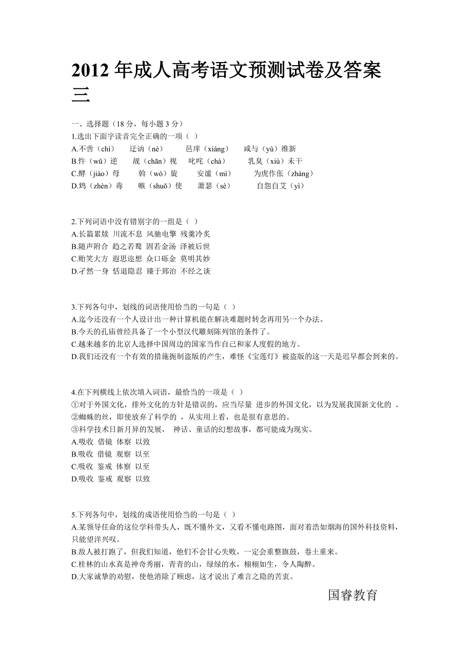 2012年成人高考语文预测试卷及答案三_第1页