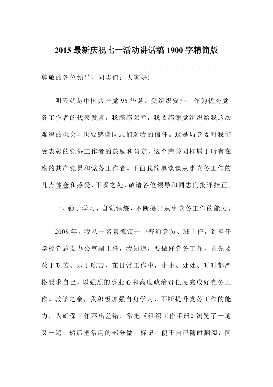 2015最新庆祝七一活动讲话稿1900字精简版_第1页