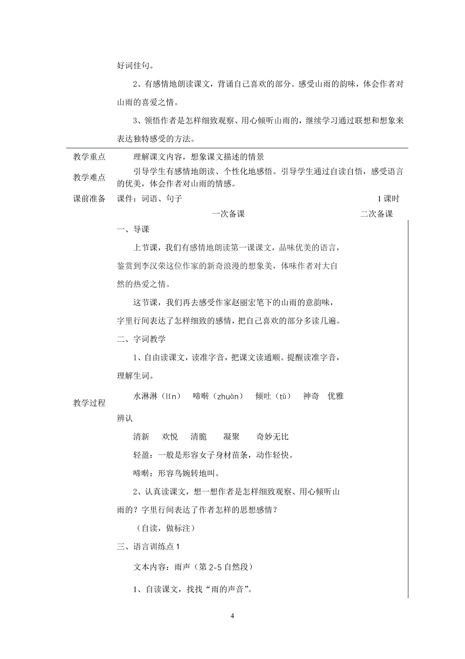 【推荐】2015年新课标人教版小学六年级上册语文全册集体备课教学案(表格式)_第4页