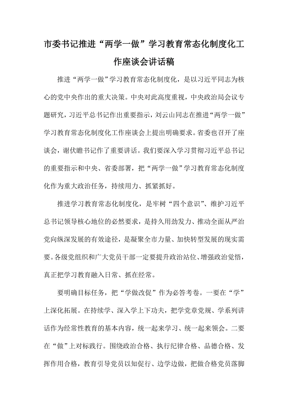 市委书记推进“两学一做”学习教育常态化制度化工作座谈会讲话稿_第1页