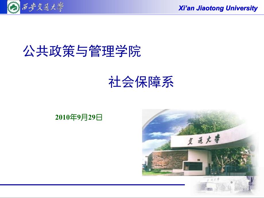 2010年9月西安交通大学公共政策与管理学院社会保障系介绍简报_第1页