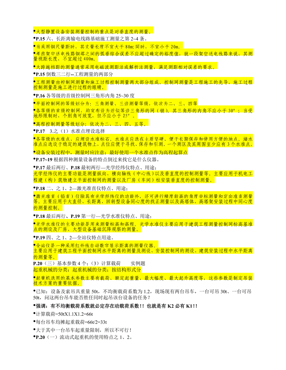 2015年一级建造师机电实务考点总结(绝对经典)完整推荐版_第4页