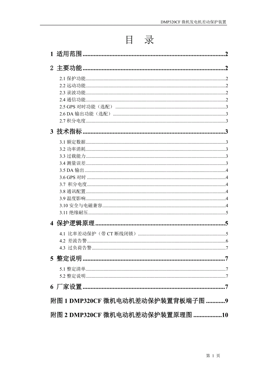 DMP320CF微机发电机差动保护装置ok_第3页