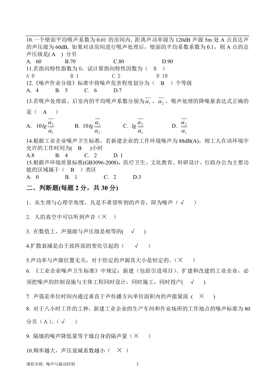 春学期《噪声与振动控制》期末考核作业_第2页