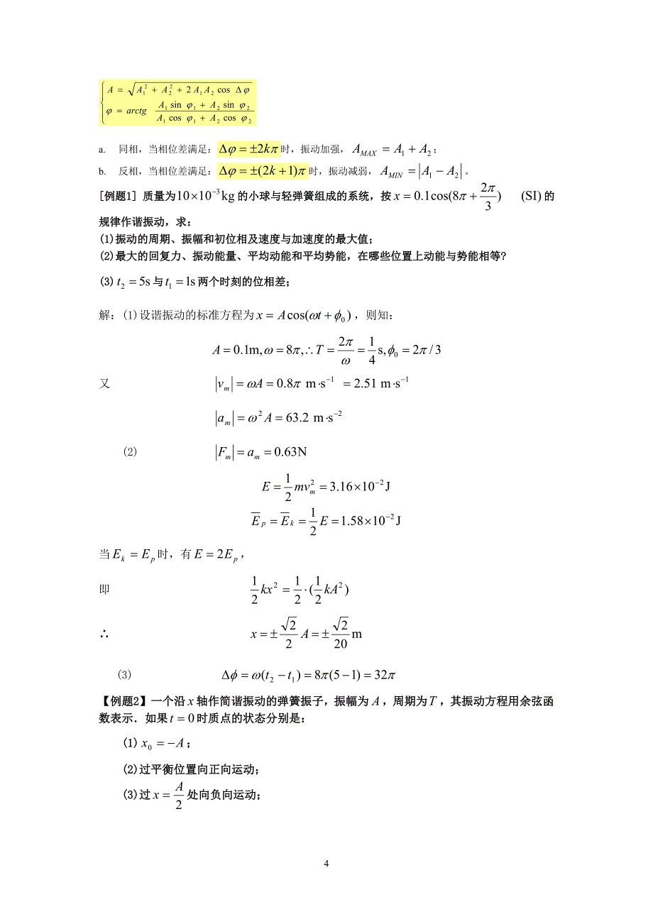 大学物理1复习资料(含公式,练习题)_第4页