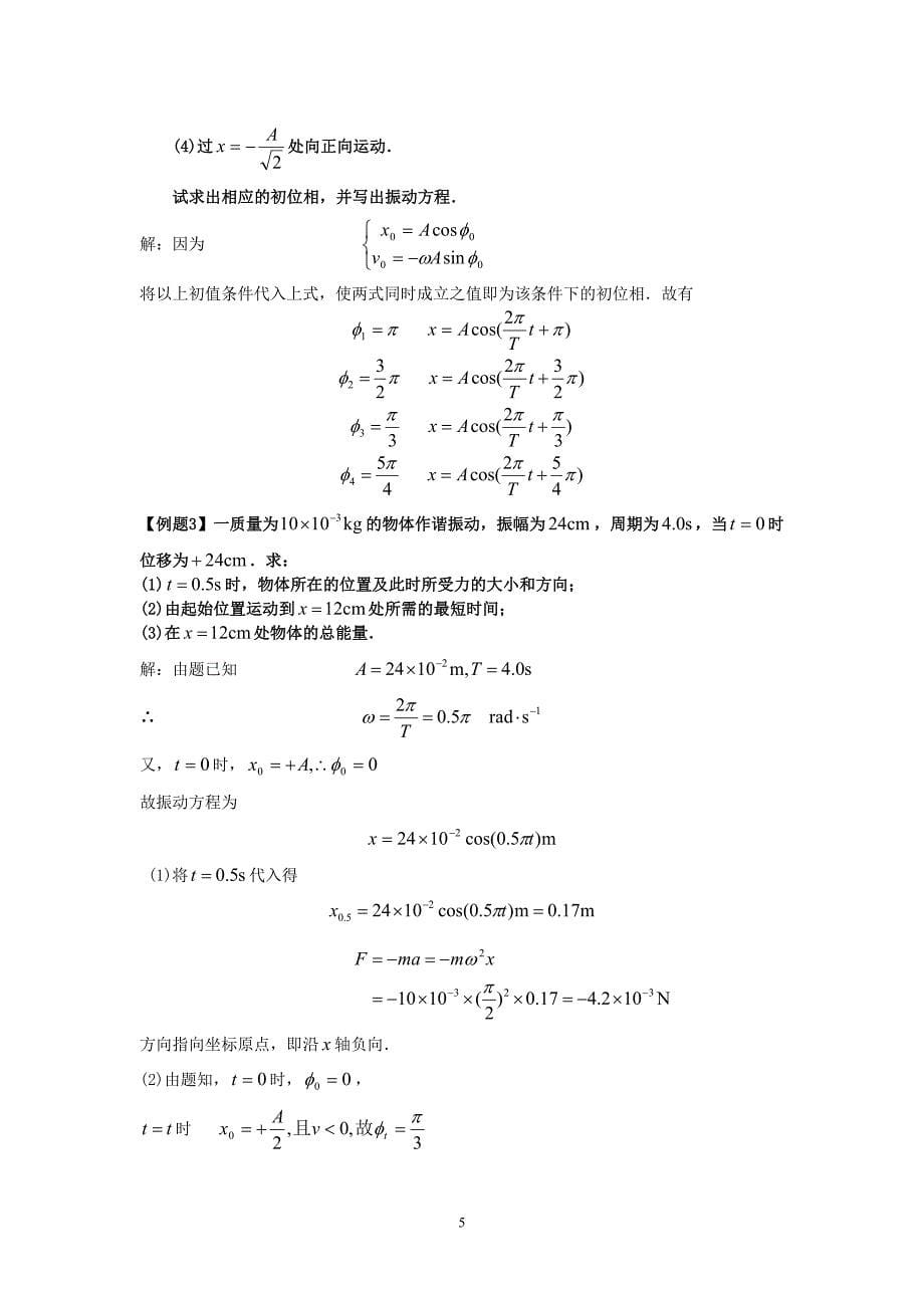 大学物理1复习资料(含公式,练习题)_第5页