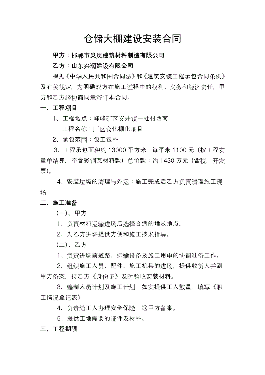 仓储大棚建设安装合同_第1页