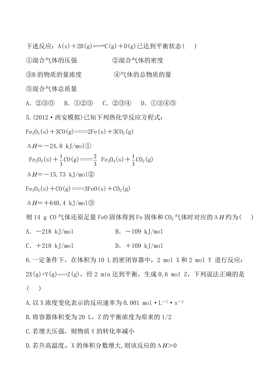 2015届高考化学总复习：第6、7章《化学反应与能量、化学反应速率和化学平衡》单元评估检测（含解析）_第2页