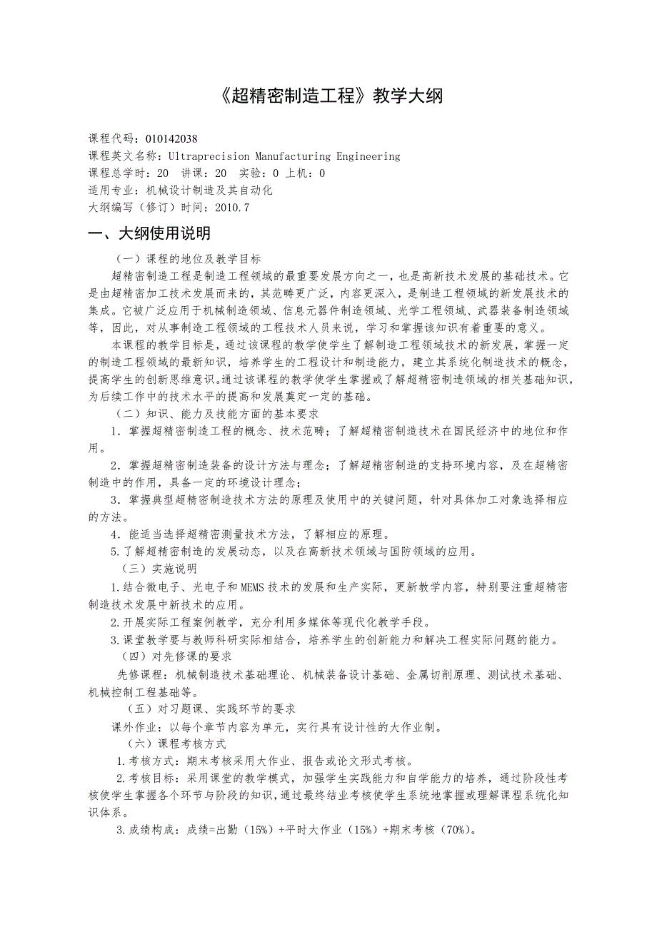 超精密制造工程》教学大纲_第1页