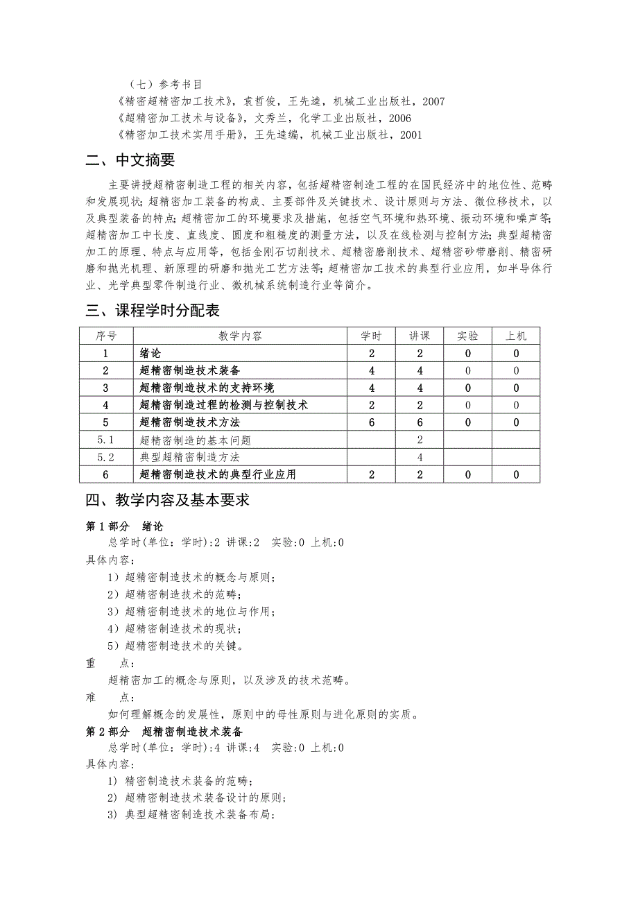 超精密制造工程》教学大纲_第2页