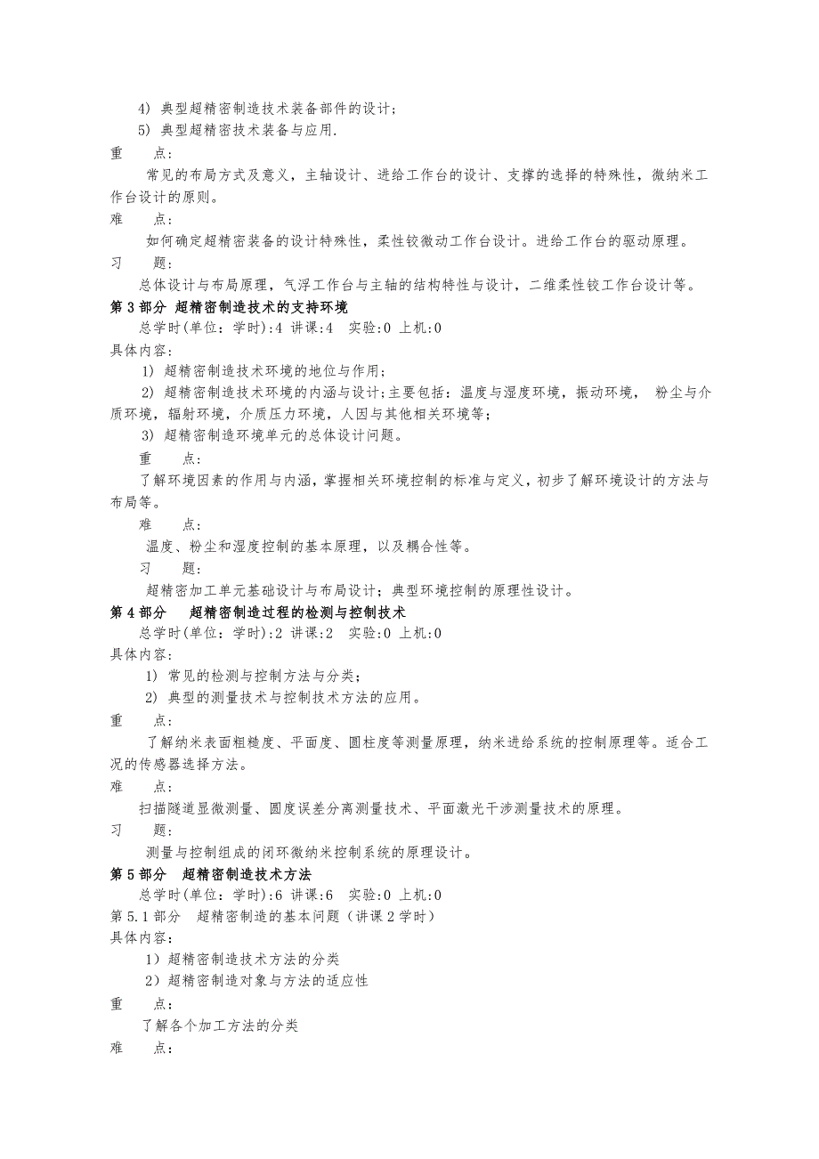 超精密制造工程》教学大纲_第3页