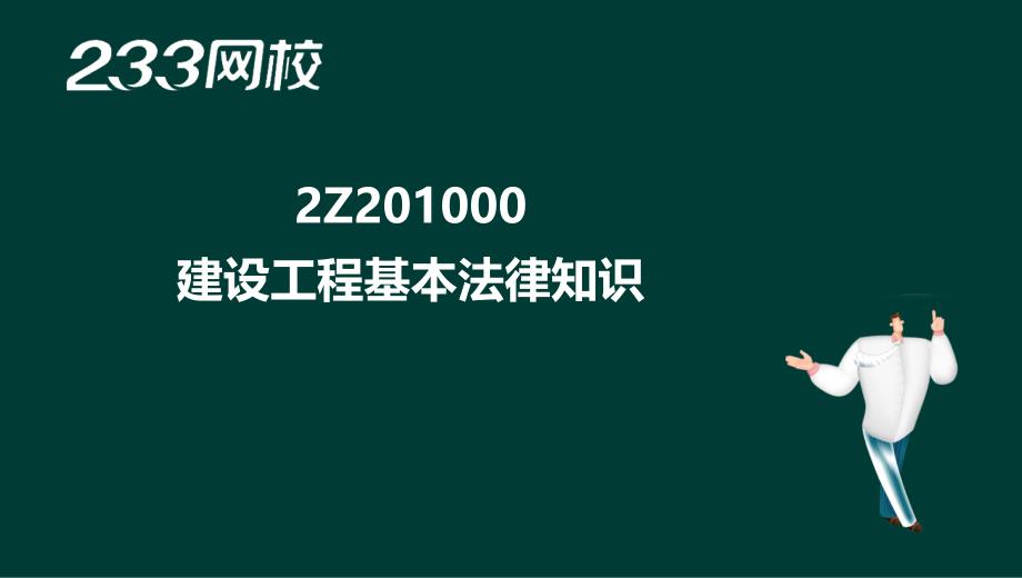 2 汪兴毅-2017二建-建设工程法规及相关知识-精-第一章（液晶屏2016.12.6） - 副本_第2页