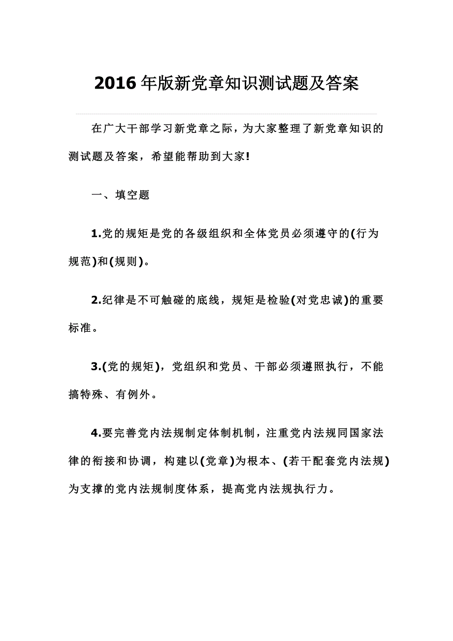 2016年版新党章知识测试题及答案+考试注意事项_第1页