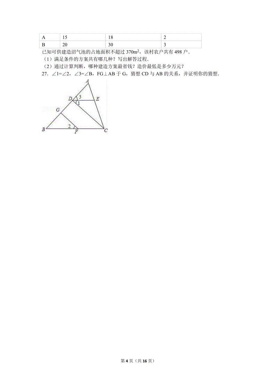 苏州市高新区2015-2016年七年级下期中数学试卷含答案解析_第4页