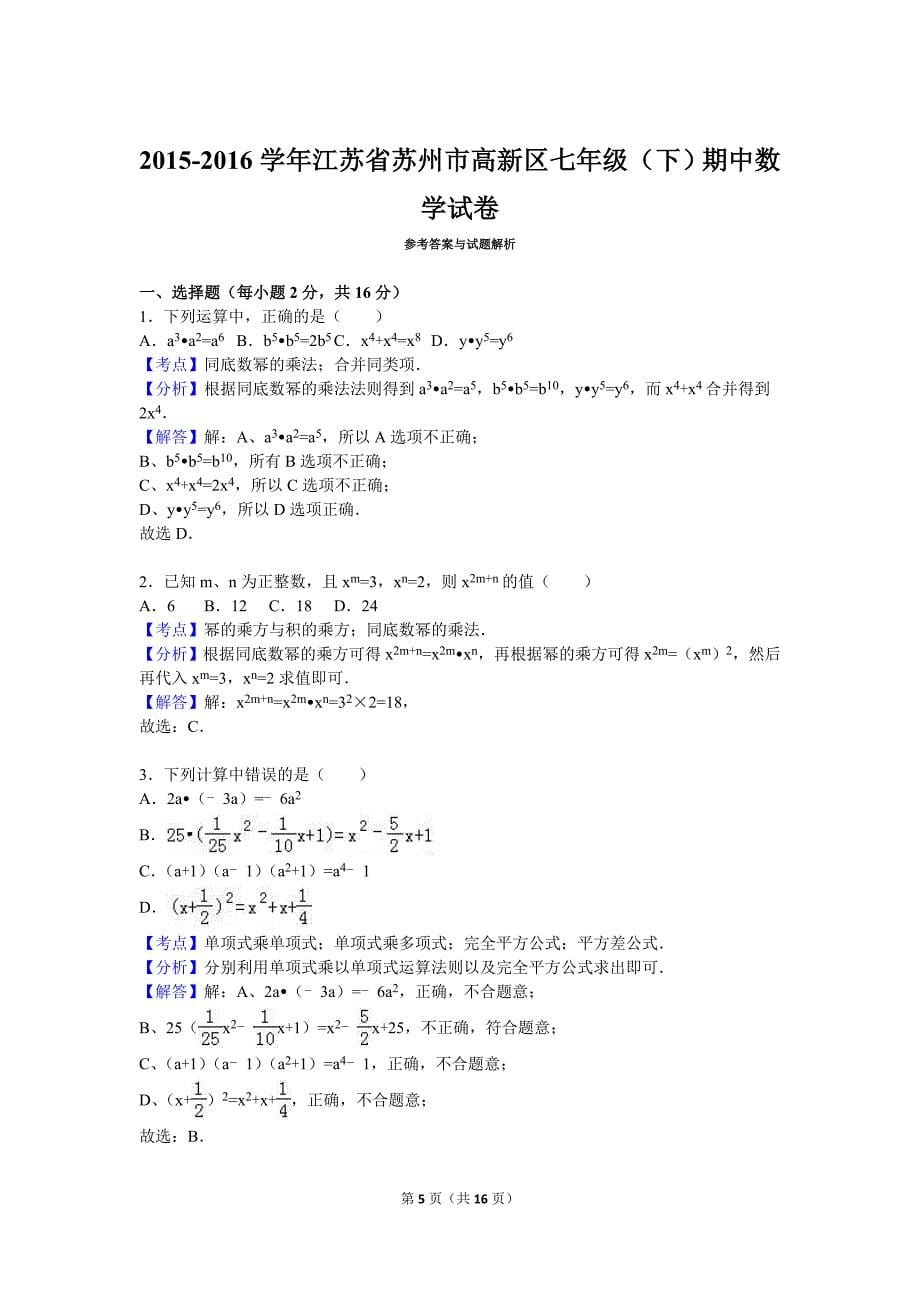 苏州市高新区2015-2016年七年级下期中数学试卷含答案解析_第5页