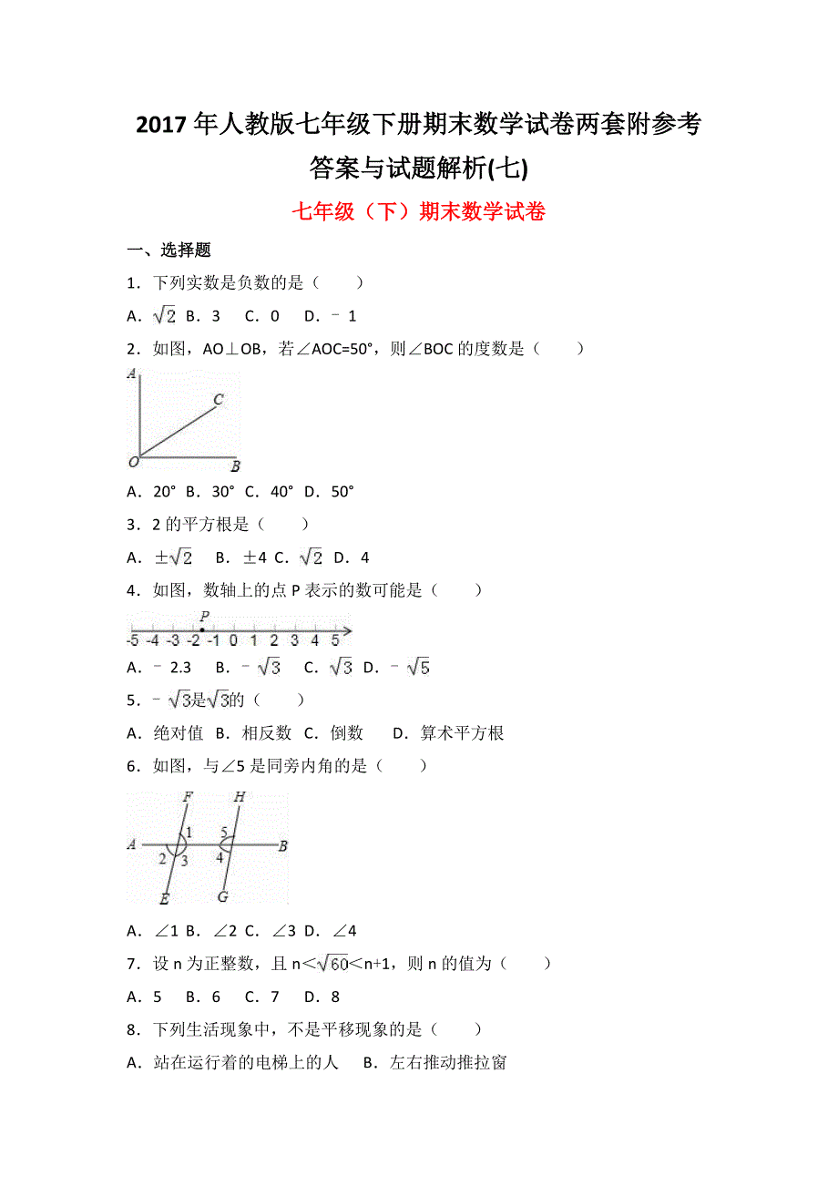 2017年人教版七年级下册期末数学试卷两套附参考答案与试题解(七)_第1页