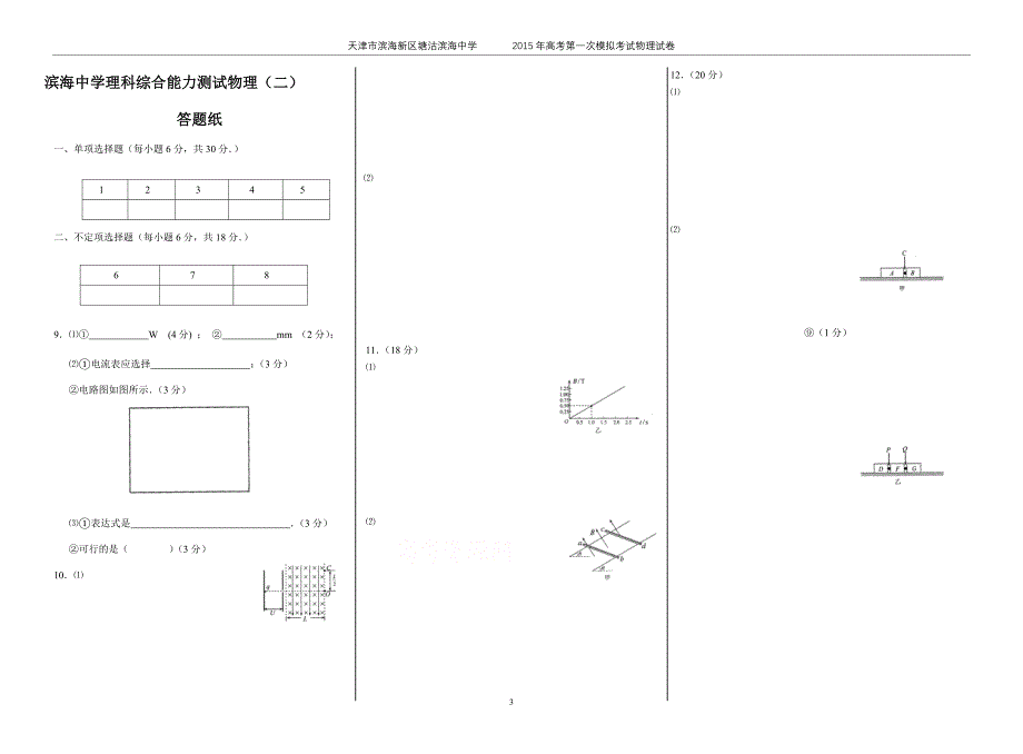 2011年天津市十二校联考一(整理好)_第3页