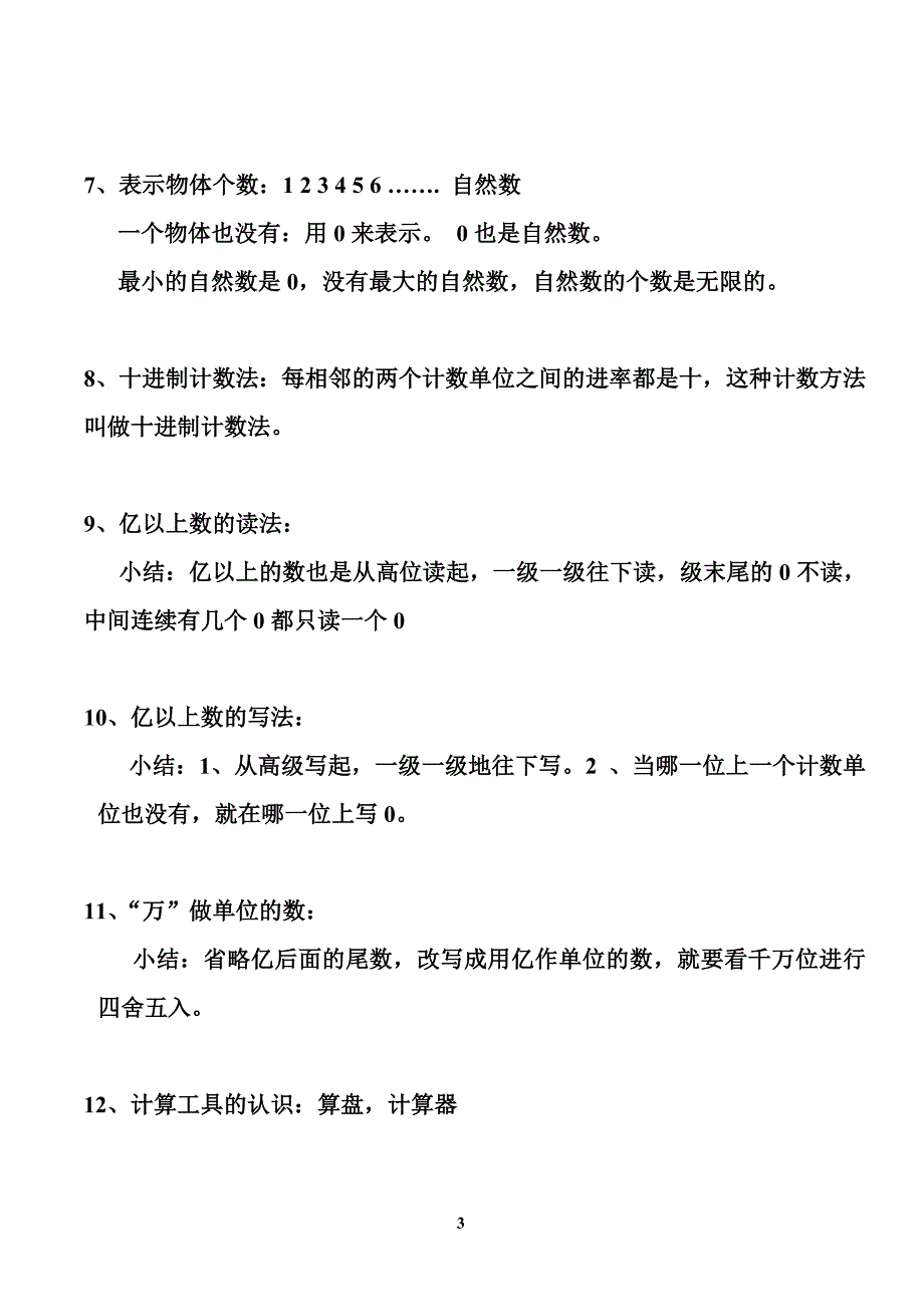 2015年人教版小学数学四年级上册各单元知识重点汇编_第3页