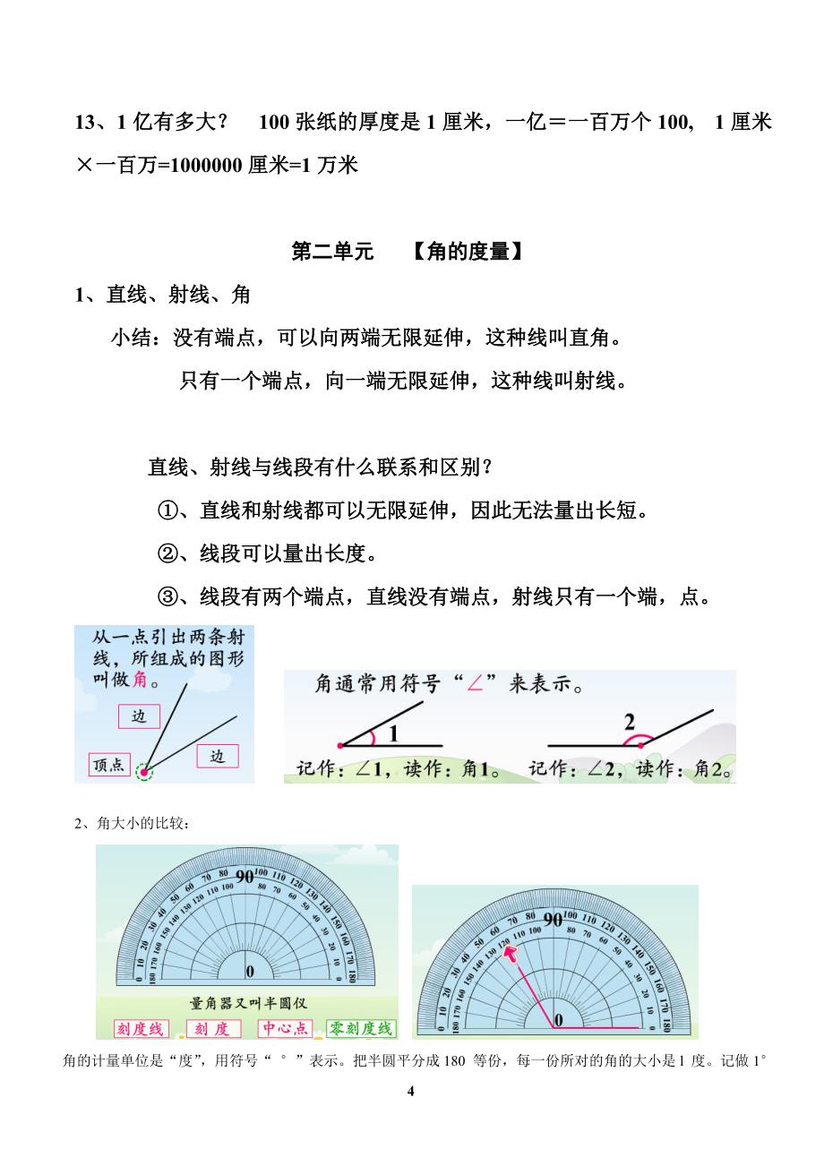 2015年人教版小学数学四年级上册各单元知识重点汇编_第4页