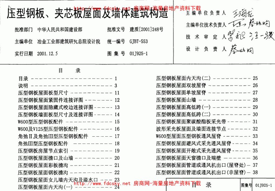01J925-1压型钢板、夹芯板屋面及墙体建筑构造_第1页