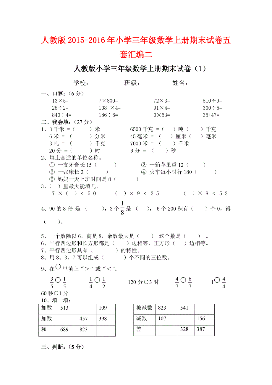 人教版2015-2016年小学三年级数学上册期末试卷五套汇编二_第1页