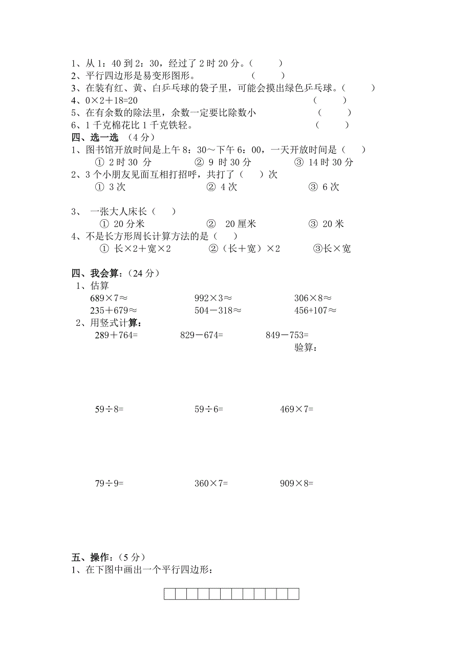 人教版2015-2016年小学三年级数学上册期末试卷五套汇编二_第2页