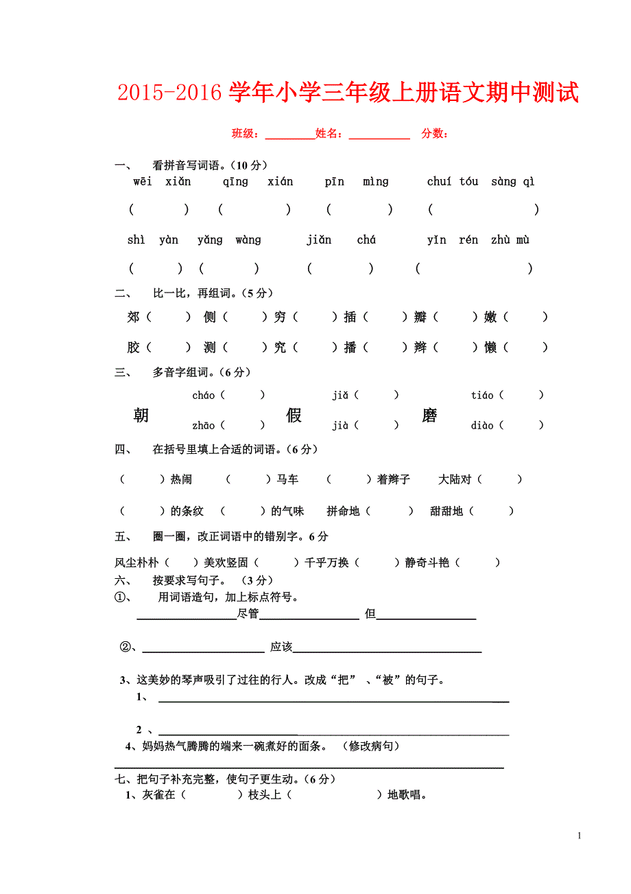 2015－2016年人教版小学三年级语文上册期中测试题(精选两套)_第1页