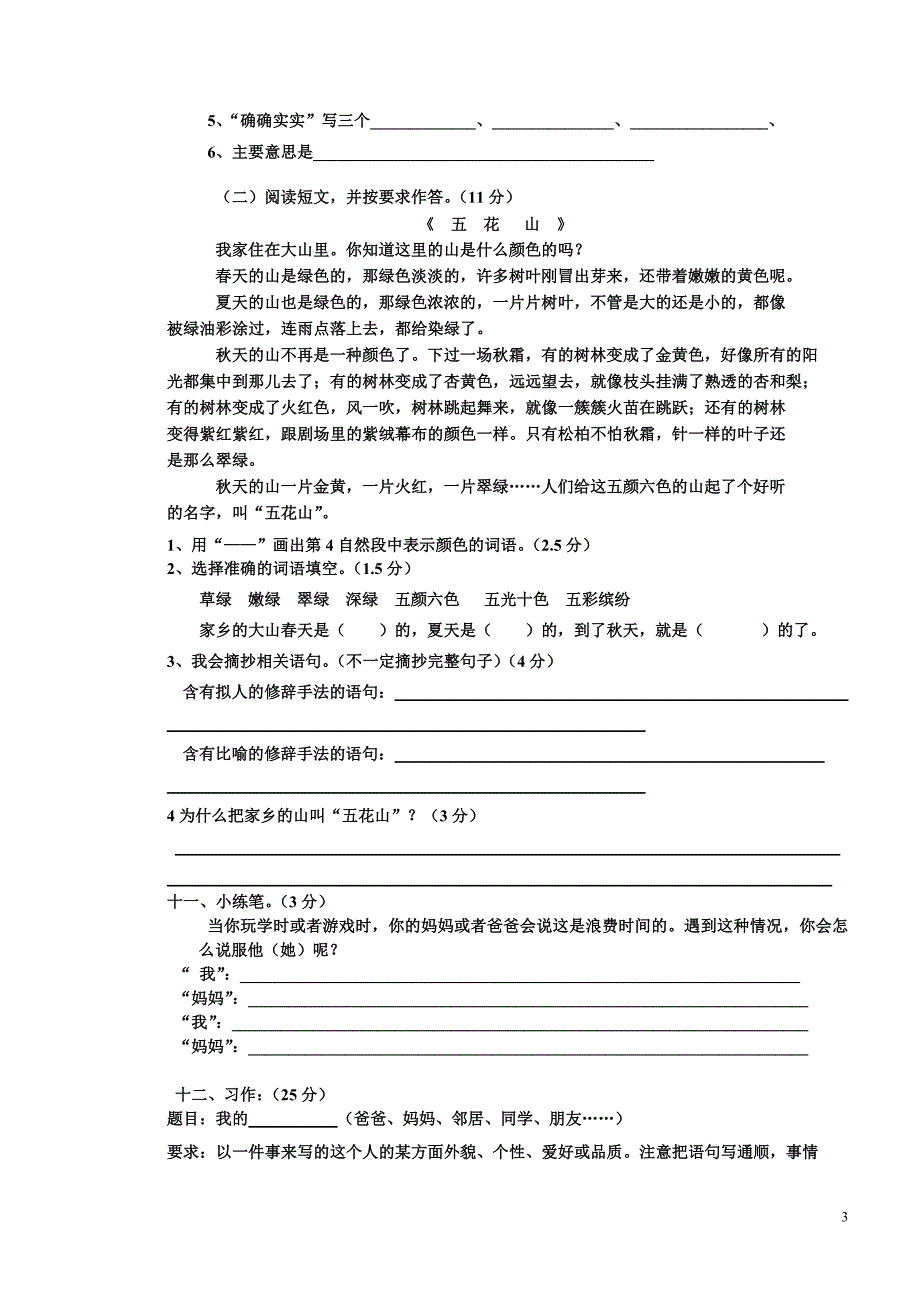 2015－2016年人教版小学三年级语文上册期中测试题(精选两套)_第3页