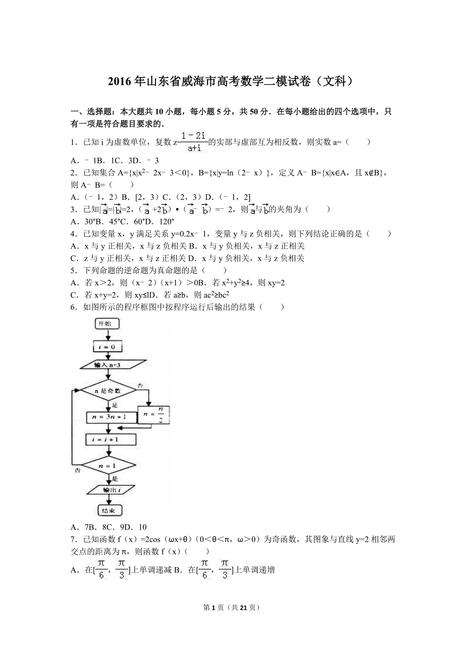 2016年山东省威海市高考数学二模试卷（文科）含答案解析_第1页