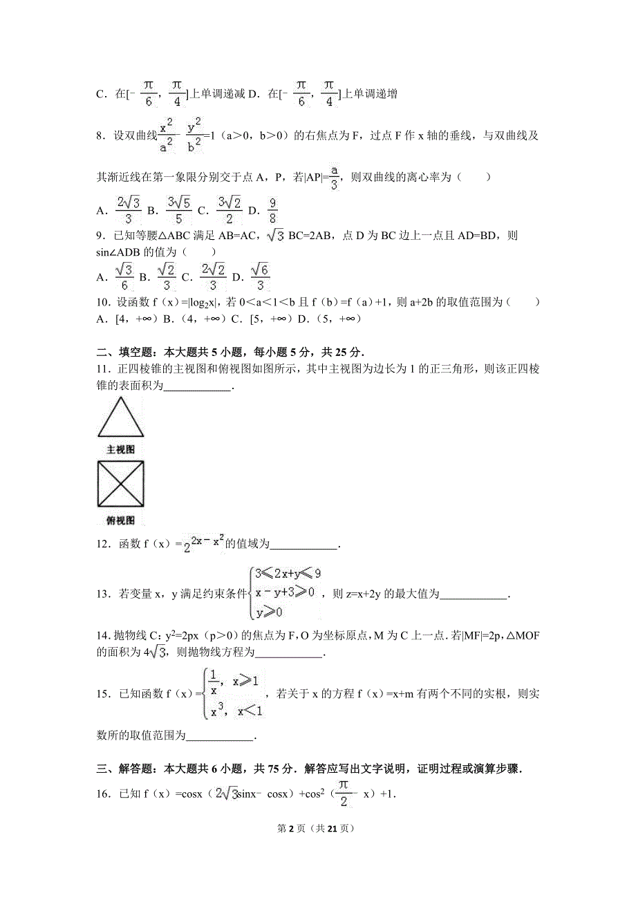 2016年山东省威海市高考数学二模试卷（文科）含答案解析_第2页