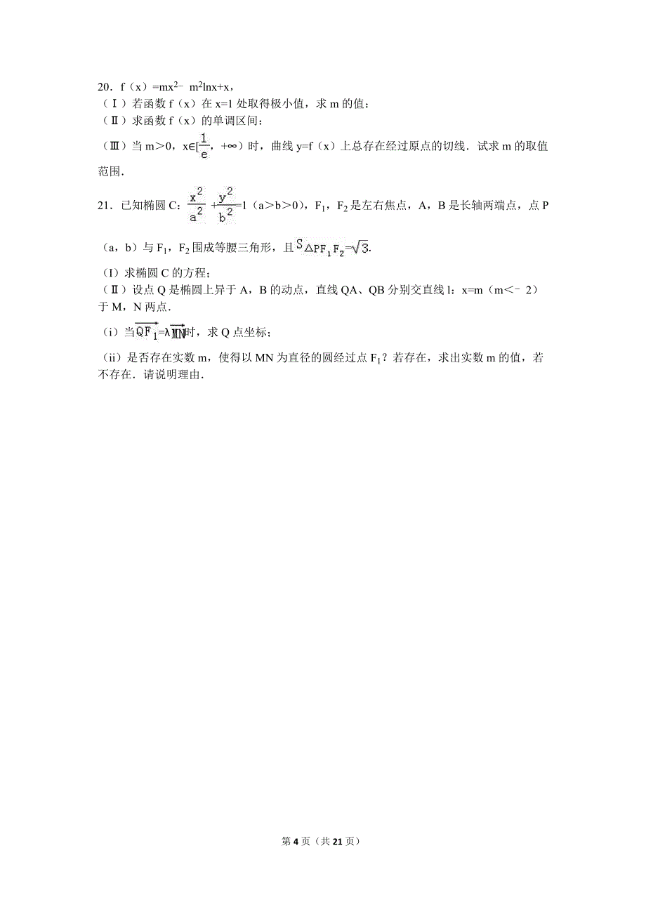 2016年山东省威海市高考数学二模试卷（文科）含答案解析_第4页