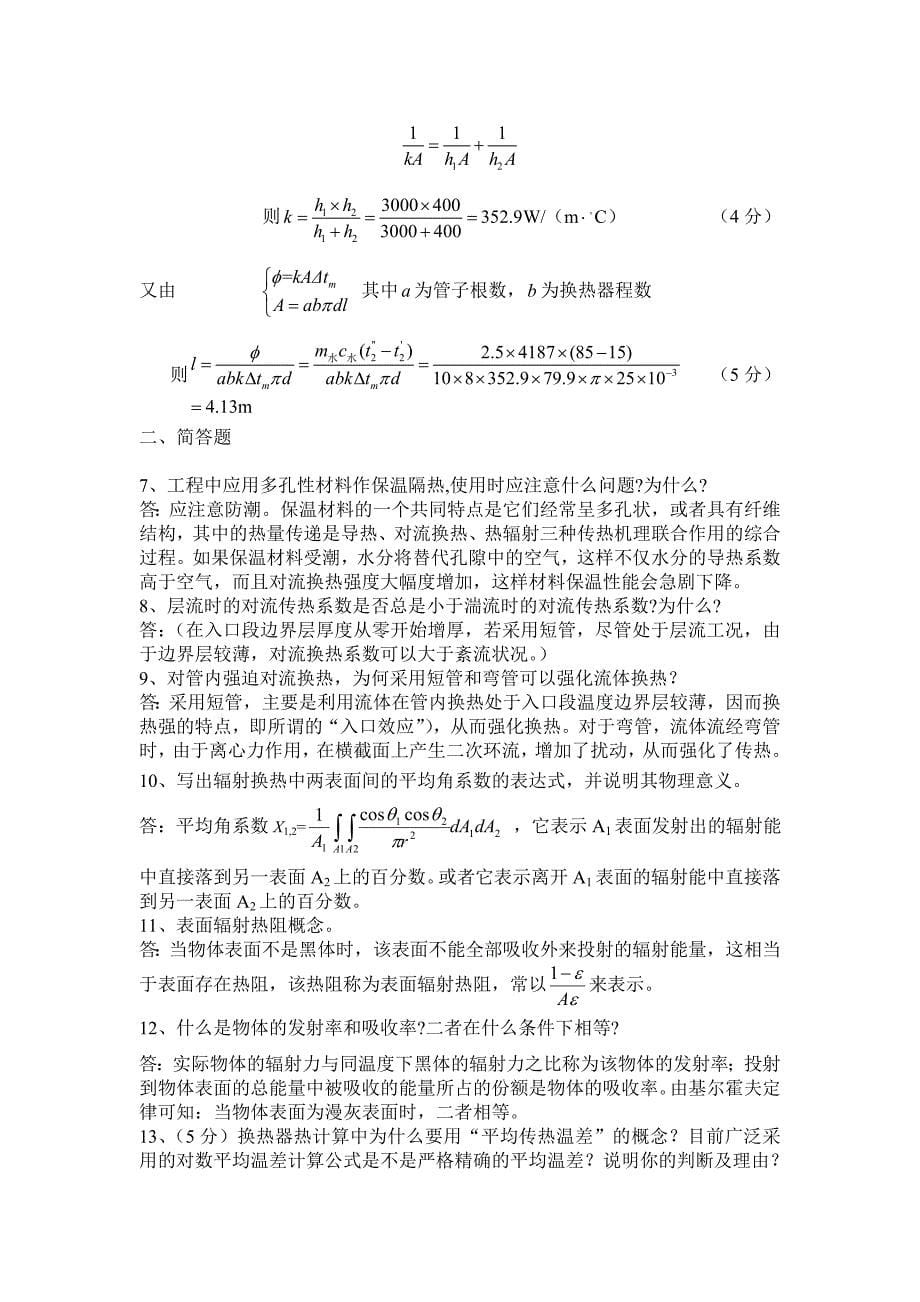 2012.9传热试题答案4_第5页