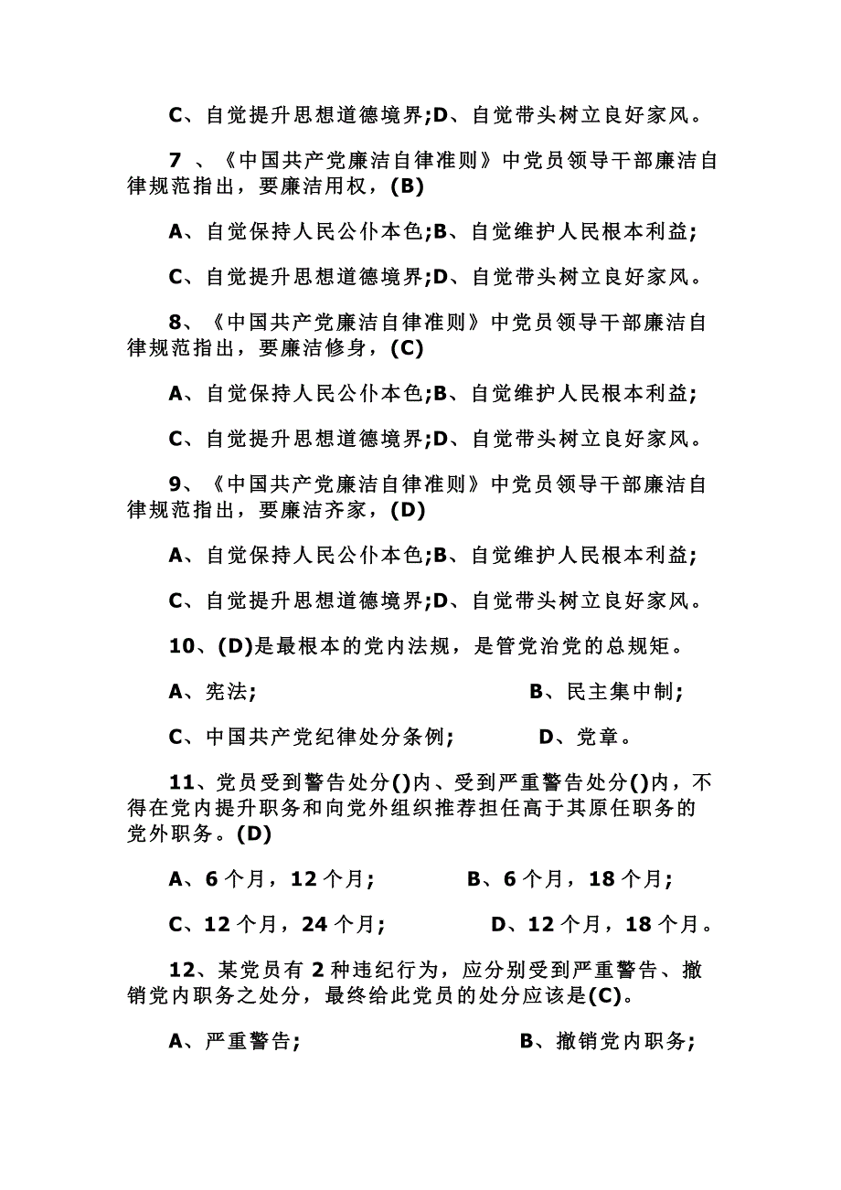 党纪处分条例试题及答案2016年版+考试注意事项_第2页