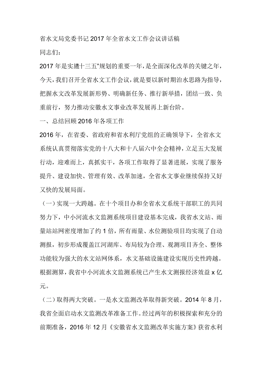 省水文局党委书记2017年全省水文工作会议讲话稿_第1页