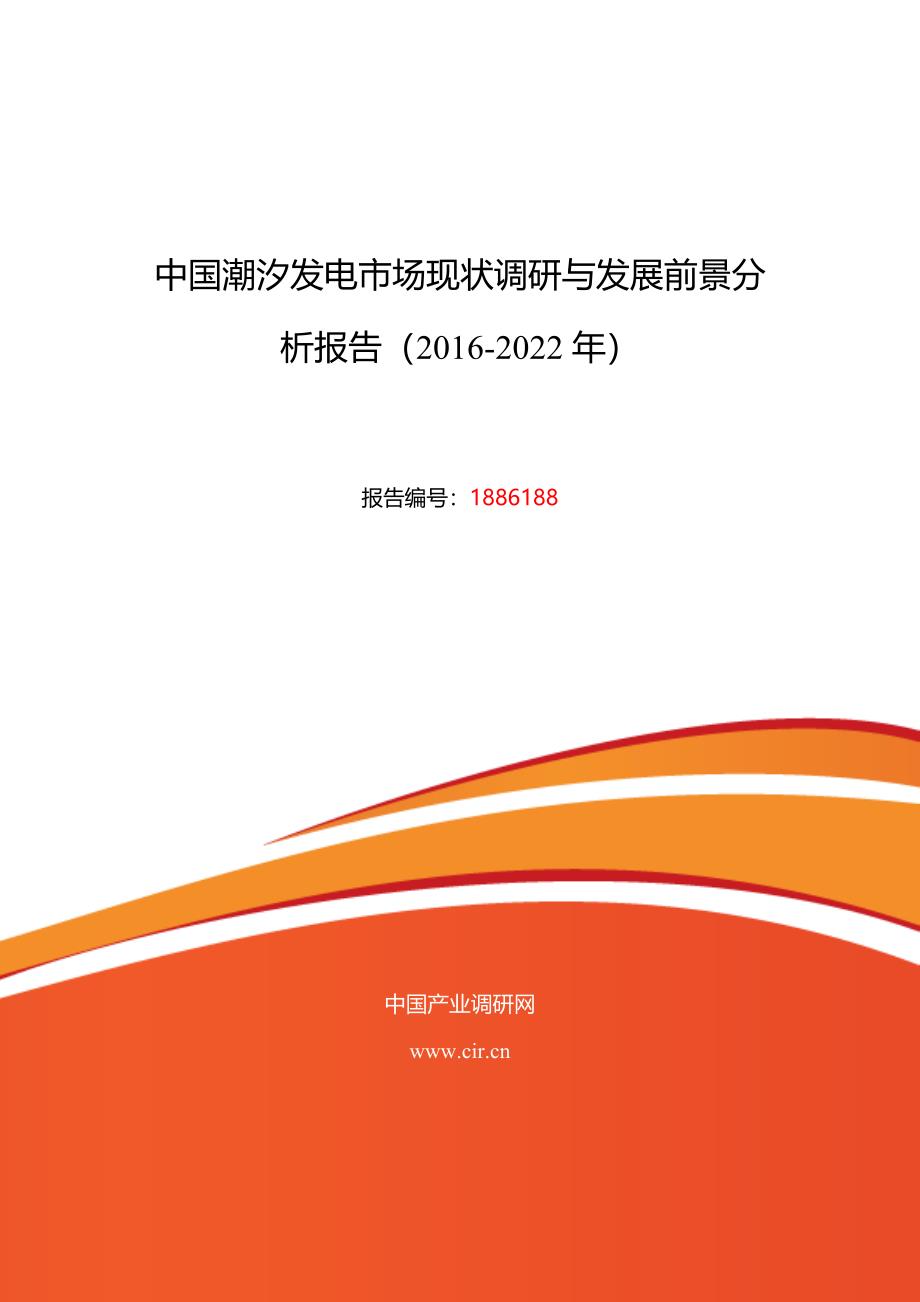 2016年潮汐发电调研及发展前景分析_第1页