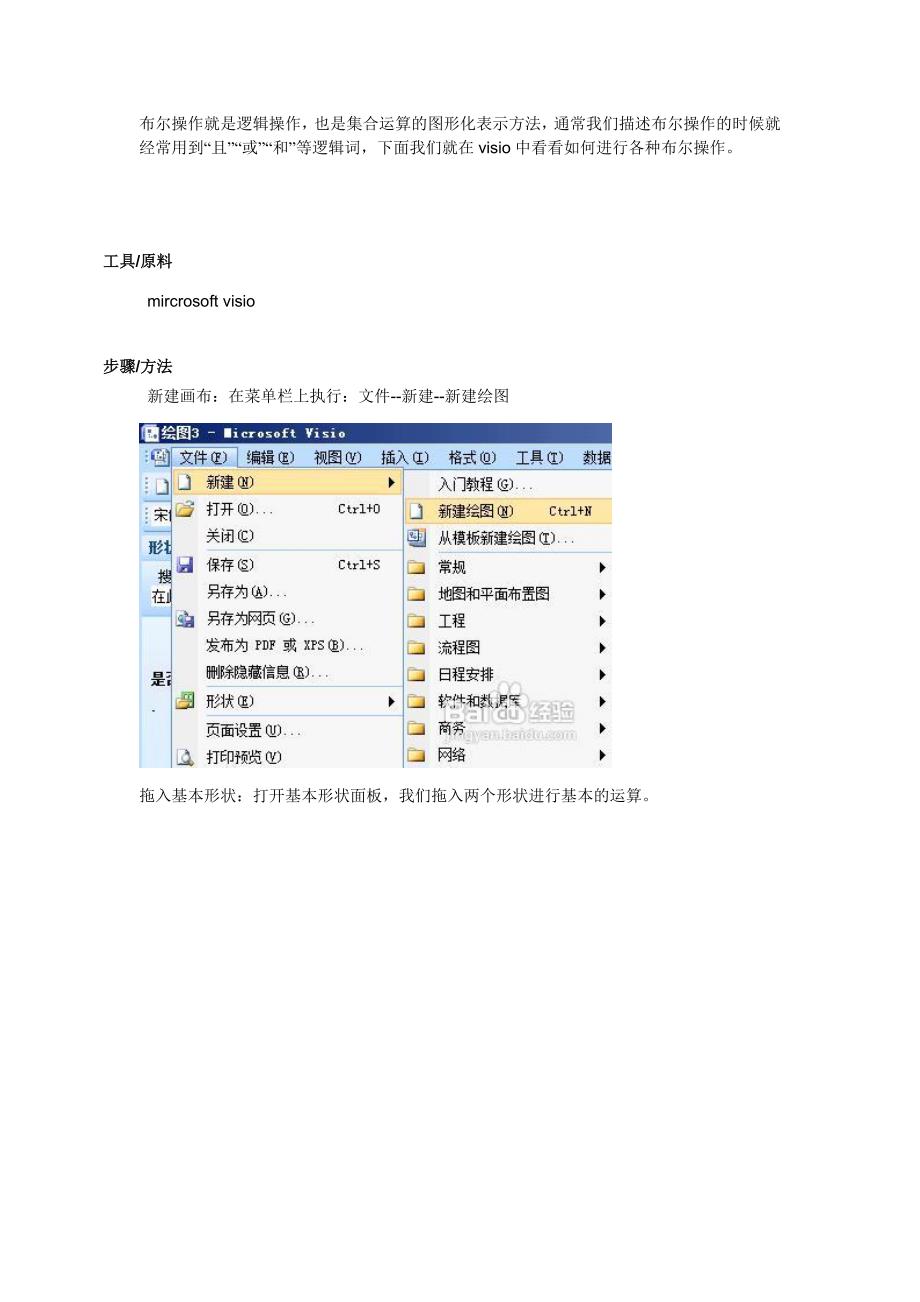 visio中如何进行图形的布尔操作_第1页