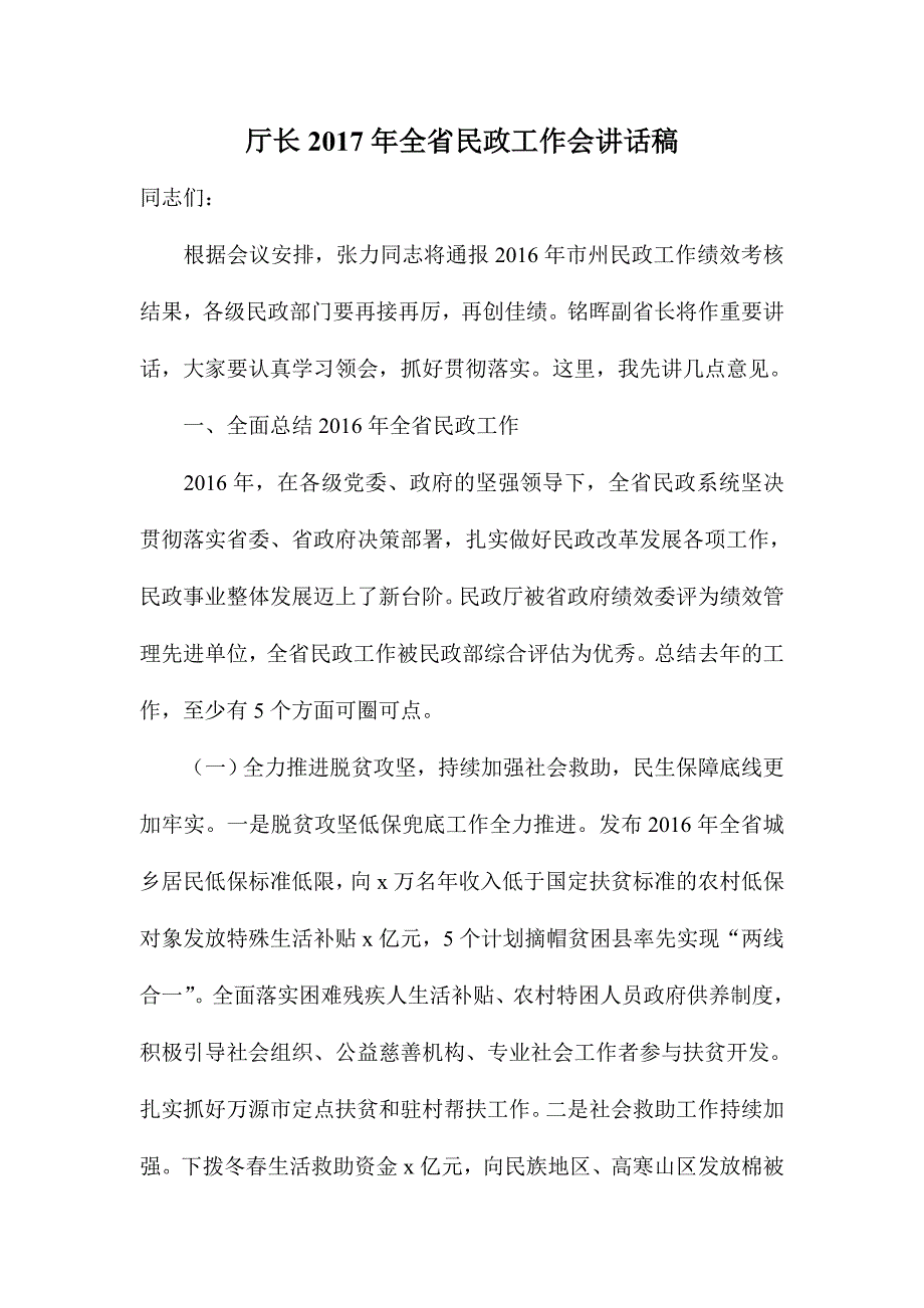 厅长2017年全省民政工作会讲话稿_第1页