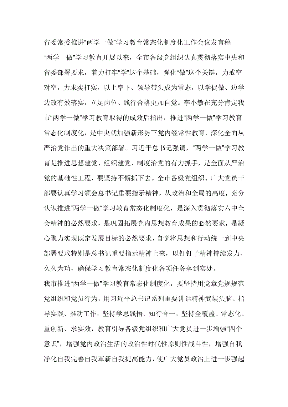 省委常委推进“两学一做”学习教育常态化制度化工作会议发言稿_第1页