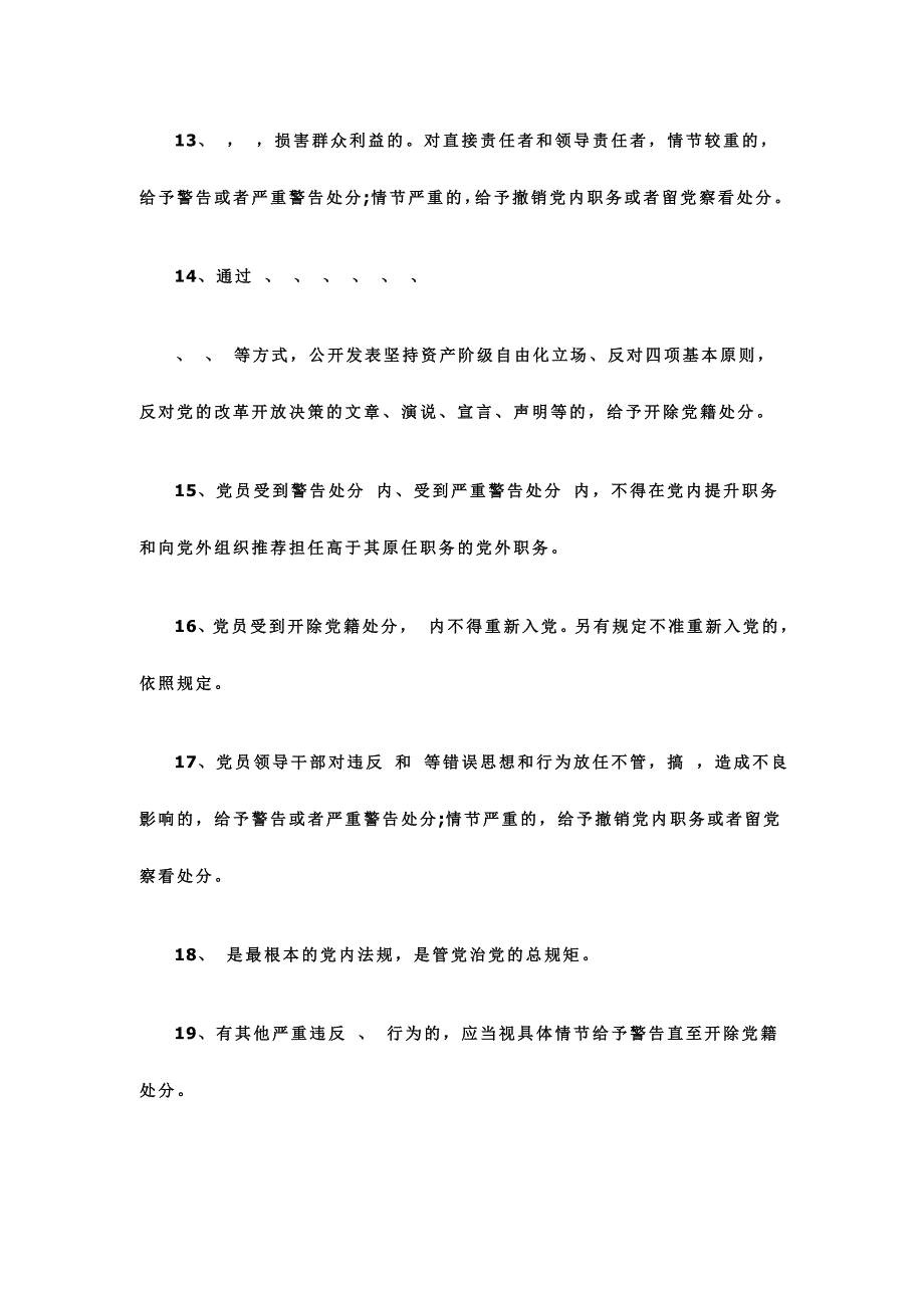 2016年新修订中国共产党纪律处分条例测试题_第3页
