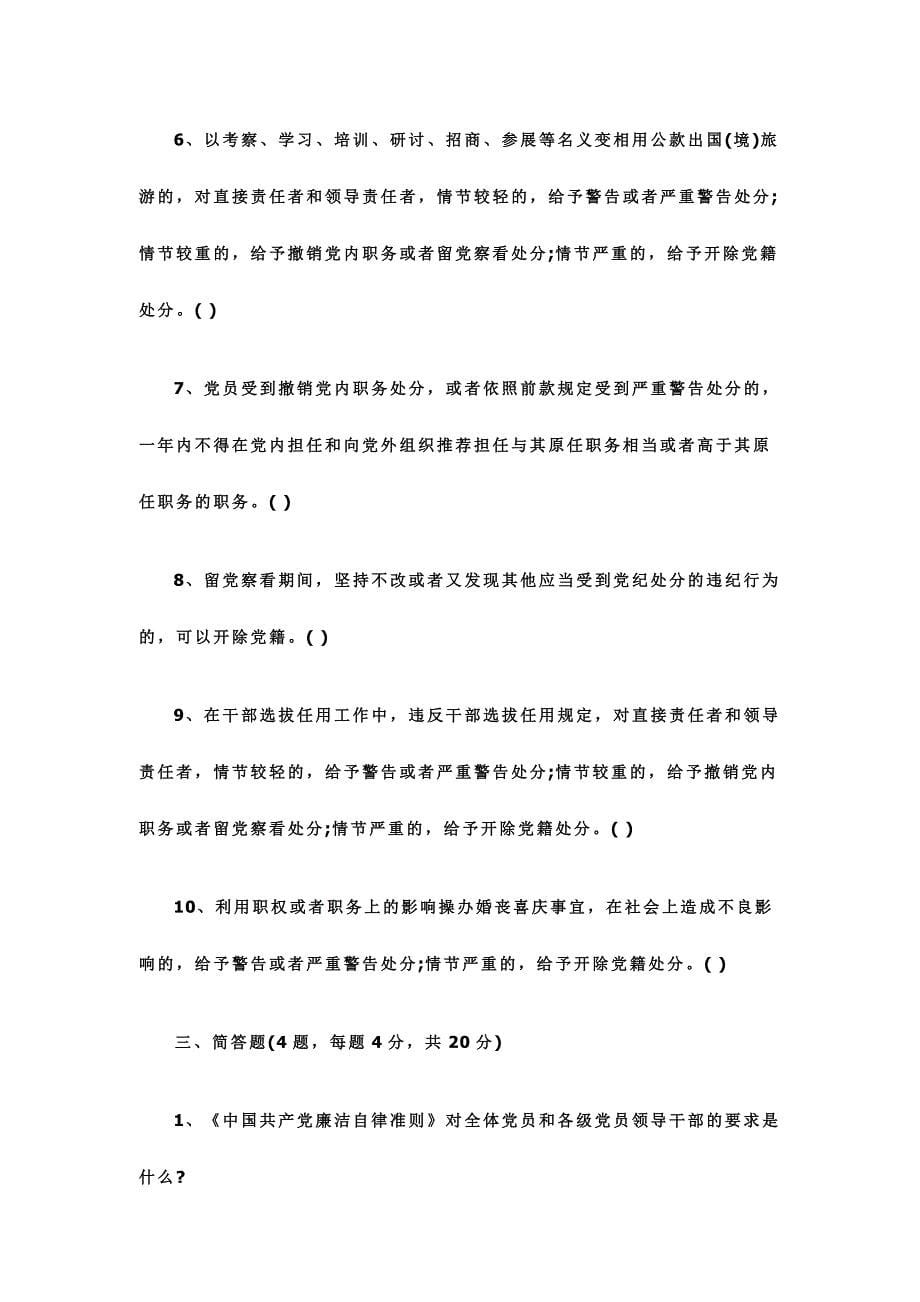 2016年新修订中国共产党纪律处分条例测试题_第5页