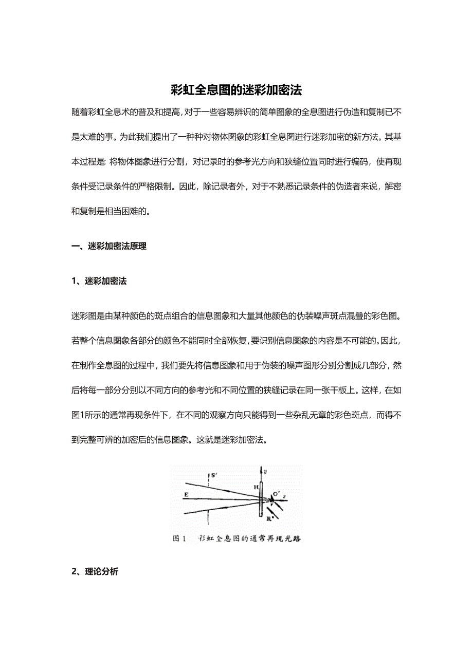 彩虹全息图的迷彩加密法_第1页