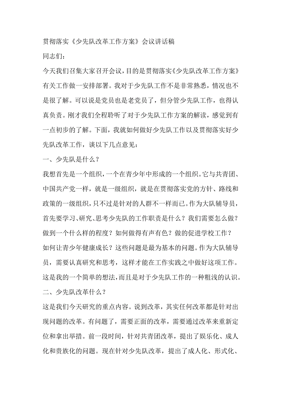 贯彻落实《少先队改革工作方案》会议讲话稿_第1页