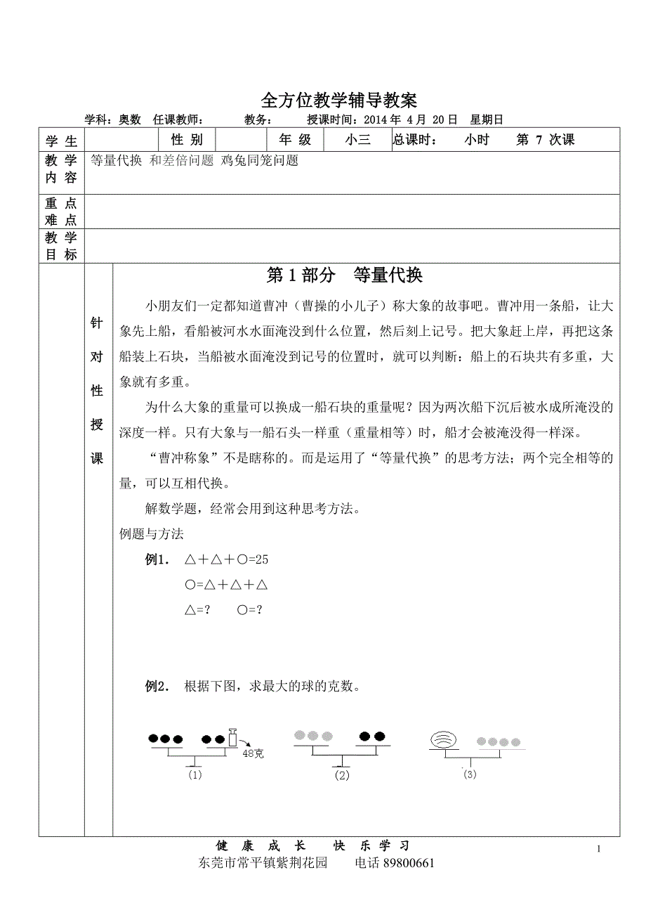 等量代换 和差倍问题 鸡兔同笼问题_第1页