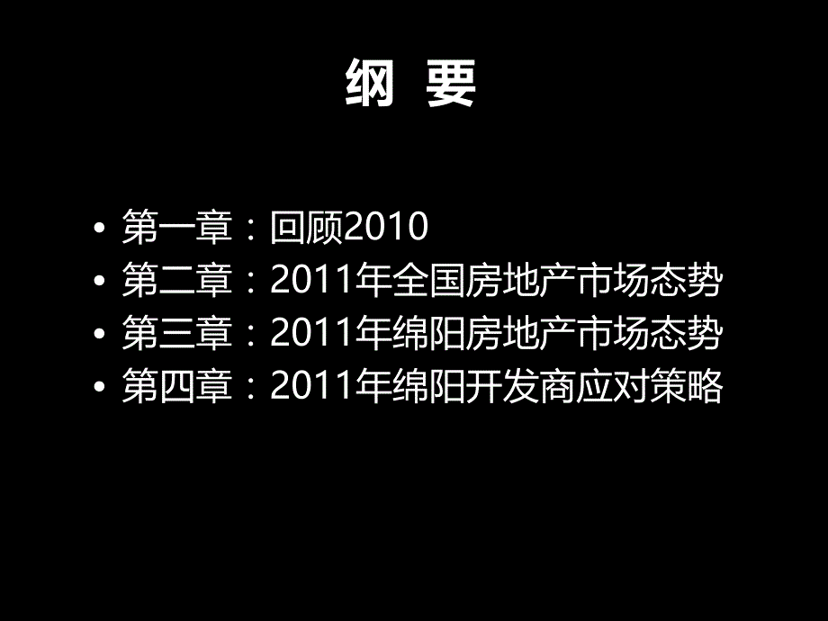 2011年绵阳房地产市场研究分析态势_第2页