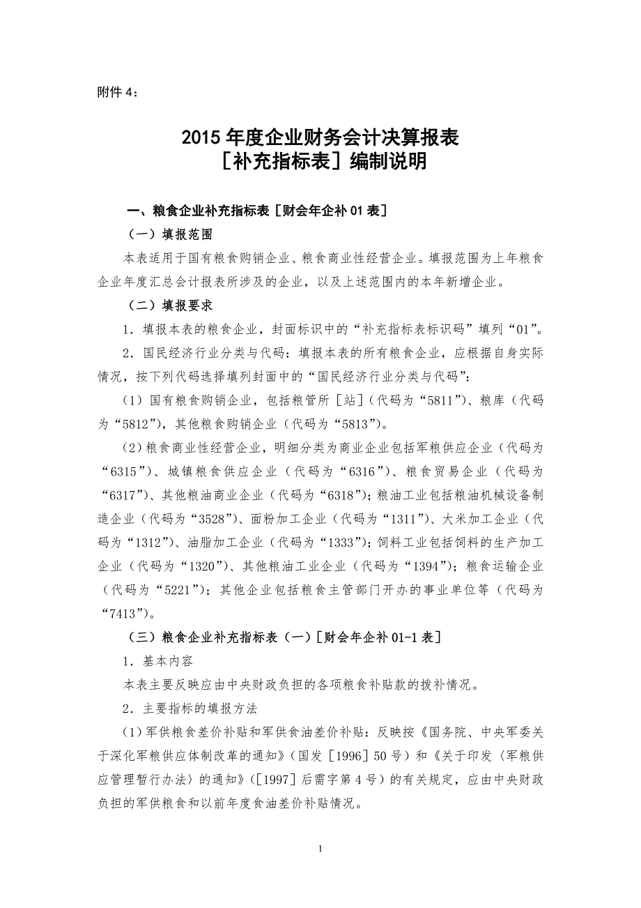 补充表编制说明 附件4_第1页