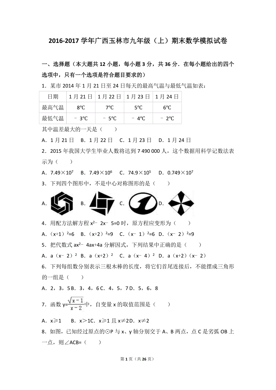 广西玉林市2017届九年级上期末数学模拟试卷含答案解析_第1页