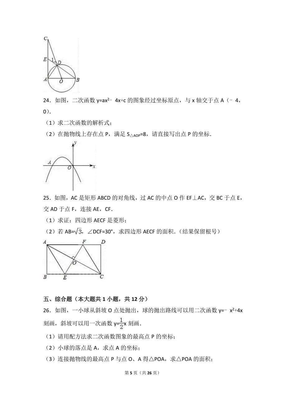 广西玉林市2017届九年级上期末数学模拟试卷含答案解析_第5页