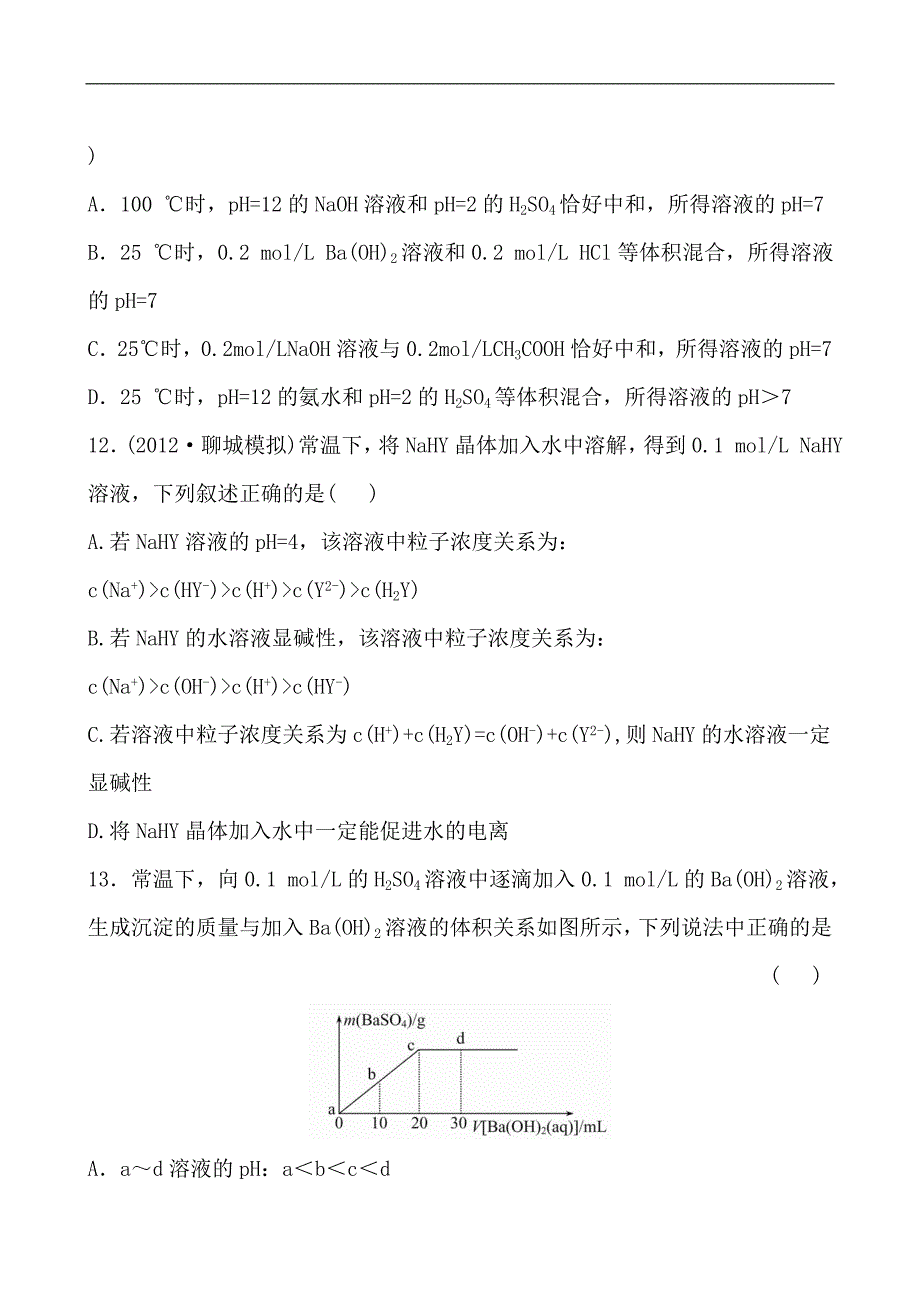 2015届高考化学总复习：第8章《水溶液中的离子平衡》单元评估检测（含解析）_第4页